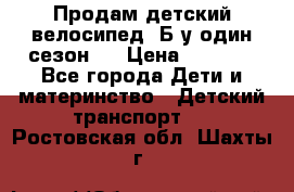 Продам детский велосипед. Б/у один сезон.  › Цена ­ 4 000 - Все города Дети и материнство » Детский транспорт   . Ростовская обл.,Шахты г.